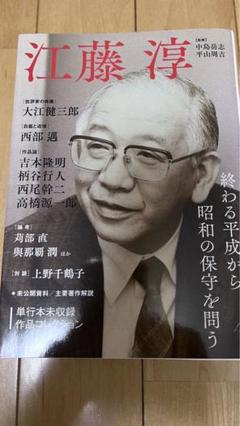 江藤淳 終わる平成から昭和の保守を問う