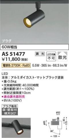 AS 51477 LEDスポットライト マットブラック
