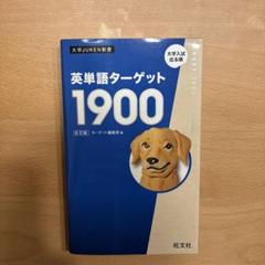 英単語ターゲット1900