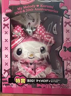 マイメロ　特賞　ぬいぐるみ マイメロディ クロミ Happyくじ 特賞 BIG! マイメロディ