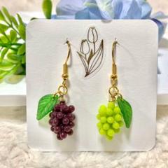 葉付き グレープ マスカット フルーツ ぶどう ハンドメイド ピアス イヤリング