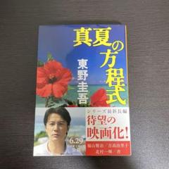 真夏の方程式のサムネイル