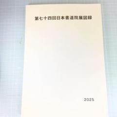 6021　第74回日本書道院展図録 2025