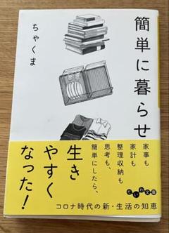 [匿名配送][配送無料] 簡単に暮らせ 　ちゃくま著