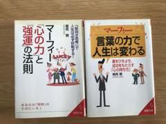 【マーフィー】心の力と強運の法則 & 言葉の力で人生は変わる 2冊セット
