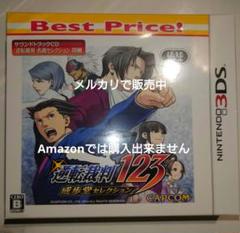 逆転裁判123 成歩堂セレクション ベストプライス 3DS