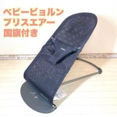 BABYBJÖRN ベビービョルン 国旗付き ブリスエアー アンサスライト