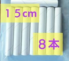 サランラップ芯 １５cm ８本