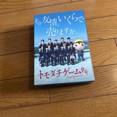2025年最新】トモダチゲームr4 dvdの人気アイテム - メルカリ