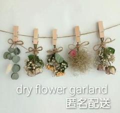 匿名配送☆ナチュラルドライフラワーガーランド　バラ　かすみ草　スモークツリー
