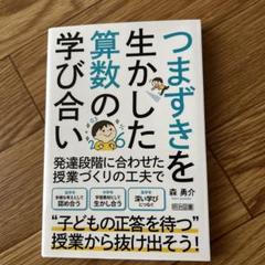 つまずきを生かした算数の学び合いのサムネイル