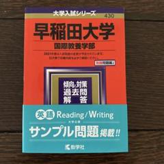 早稲田大学 国際教養学部 2021年版