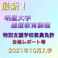 2022年最新】明星大学通信教育の人気アイテム - メルカリ まとめ売り 明星大学通信教育学部小学校課程教科書 参考書