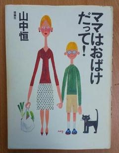 ママはおばけだって (山中恒よみもの文庫 16)