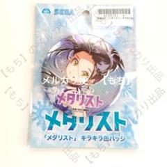 正規品　セガ　キラキラ缶バッジ　メダリスト　狼嵜光　缶バッジ　つるまいかだ