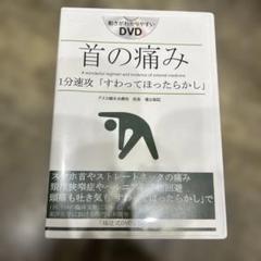 福辻式DVD 2枚組 首の痛み 「すわってほったらかし」