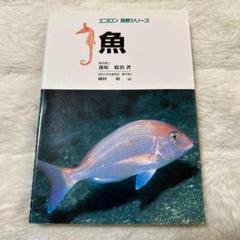魚✨エコロン　自然シリーズ　保育社