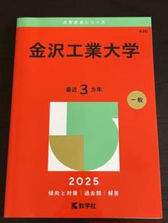 2025年最新】赤本 金沢大学の人気アイテム - メルカリ