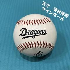 直筆サインボール　落合英二　中日球団承認シール　中日ドラゴンズマーク付 2025年最新】落合英二の人気アイテム - メルカリ