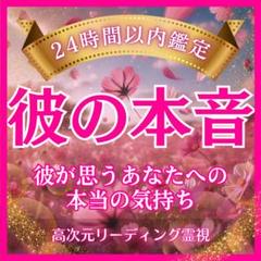 即日鑑定】彼の気持ち・片思い・霊視・占い・相性・恋愛・縁結び