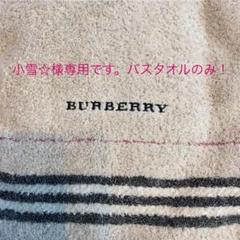 バーバリー バスタオル