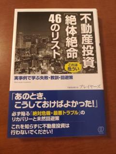 不動産投資〈絶体絶命〉46のリスト : 実事例で学ぶ失敗・教訓…他