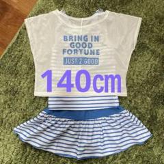 小学生 水着 3点セット 140㎝