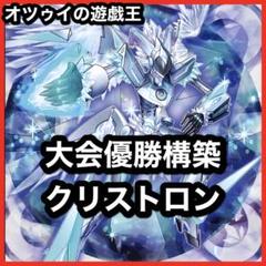 優勝構築 水晶機巧デッキ クリストロンデッキ グリオンガンド トリスタロス 即日発送 水晶機巧デッキ クリストロンデッキ 構築済みデッキ