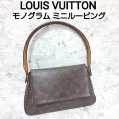 美品Louis Vuitton モノグラムミニルーピング正規品 ルイ・ヴィトン(LOUIS VUITTON) 中古 ルーピング ショルダー