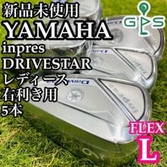 【新品】初心者推奨 ヤマハ インプレス ドライブスター レディースアイアン 5本