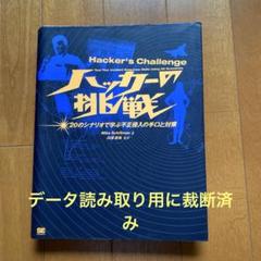 ハッカーの挑戦 20のシナリオで学ぶ不正侵入の手口と対策