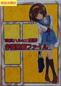 【新品未開封】涼宮ハルヒの憂鬱 作画監督ファイル1 京アニ製作オリジナルグッズ 新品未開封】涼宮ハルヒの憂鬱 作画監督ファイル1 京アニ製作