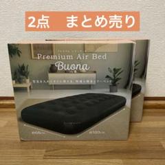 Buona プレミアムエアーベッド ブラック 約68cm x 約180cm 2点