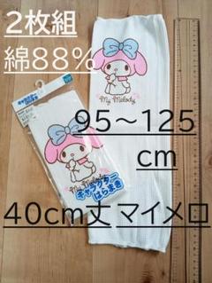 残りわずか！　２枚組　綿　腹巻き　ウエストウォーマー　マイメロ　９５～１２５cm