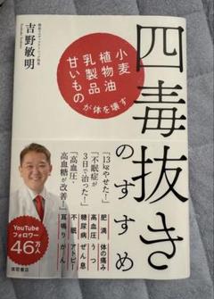 四毒抜きのすすめ 小麦・植物油・乳製品・甘いものが体を壊す