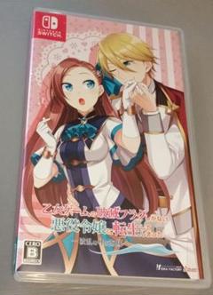 乙女ゲームの破滅フラグしかない悪役令嬢に転生してしまった Switch ソフト