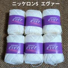 【値下げ】ニッケロンS 《エヴァー》 白系　6玉　春夏毛糸