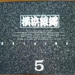 横浜銀蝿5