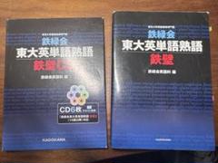 2024年 鉄緑会 高三英語 東大英語 通年セット 改訂版 鉄緑会東大英単語熟語 鉄壁CD」鉄緑会英語科 [学習参考書