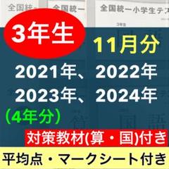 小学3年生 全国統一小学生テスト 2021年度〜2024年度 4期分 11月