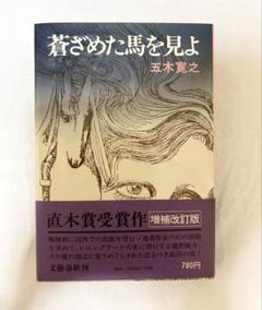 【直木賞受賞作】蒼ざめた馬を見よ 五木寛之