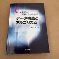 データ構造とアルゴリズム C言語
