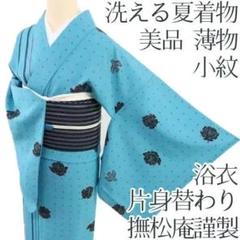 Y1096◇美品 撫松庵謹製 片身替わり 薄物 洗える夏着物 浴衣