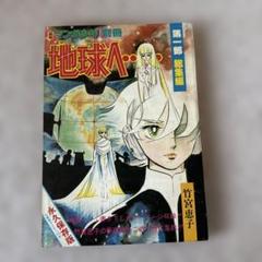 美品］地球へ… ポスター Toward the Terra