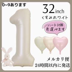 くすみホワイト　数字バルーン　ナンバーバルーン　誕生日　お祝い　飾り　ハート