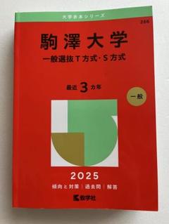 駒澤大学(一般選抜T方式・S方式)