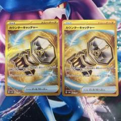 2025年最新】カウンターキャッチャー ur 2枚の人気アイテム
