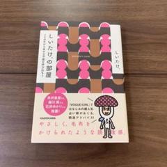 しいたけ カラー心理学 しいたけの部屋 2冊セット