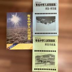 有名中学入試問題集　2020年度