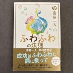 斎藤一人 ふわふわの法則